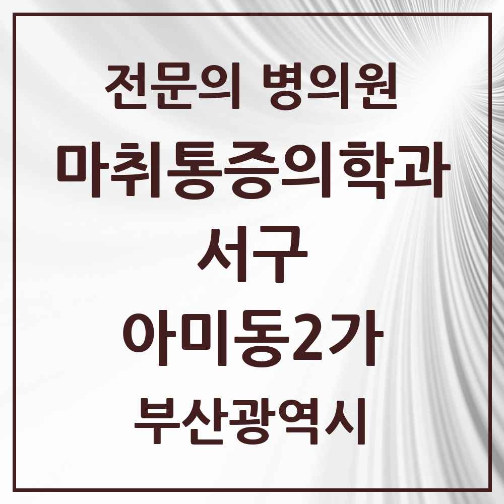 2025 부산광역시 서구 아미동2가 마취통증의학과 전문의 의원·병원 목록 1곳