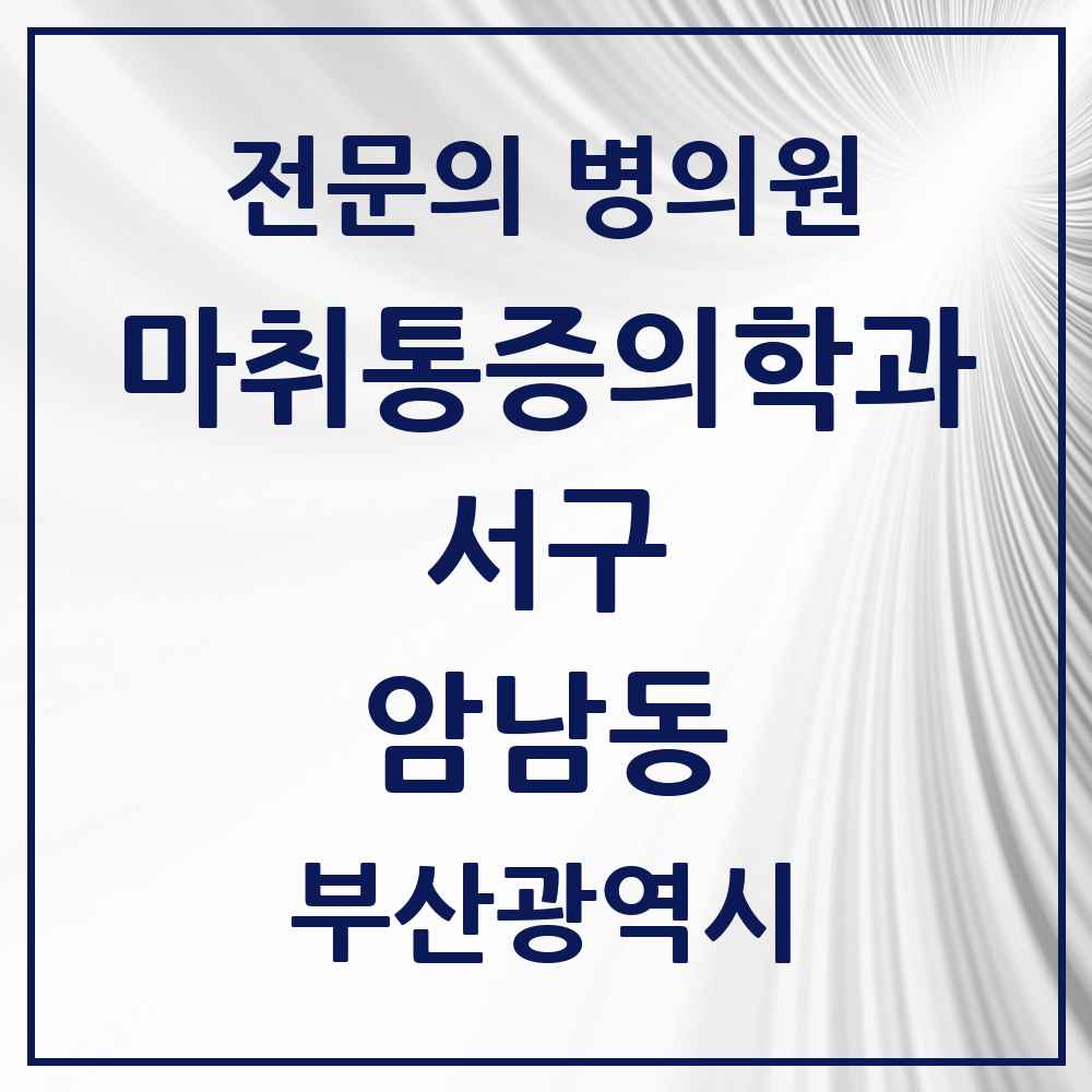2025 부산광역시 서구 암남동 마취통증의학과 전문의 의원·병원 목록 1곳