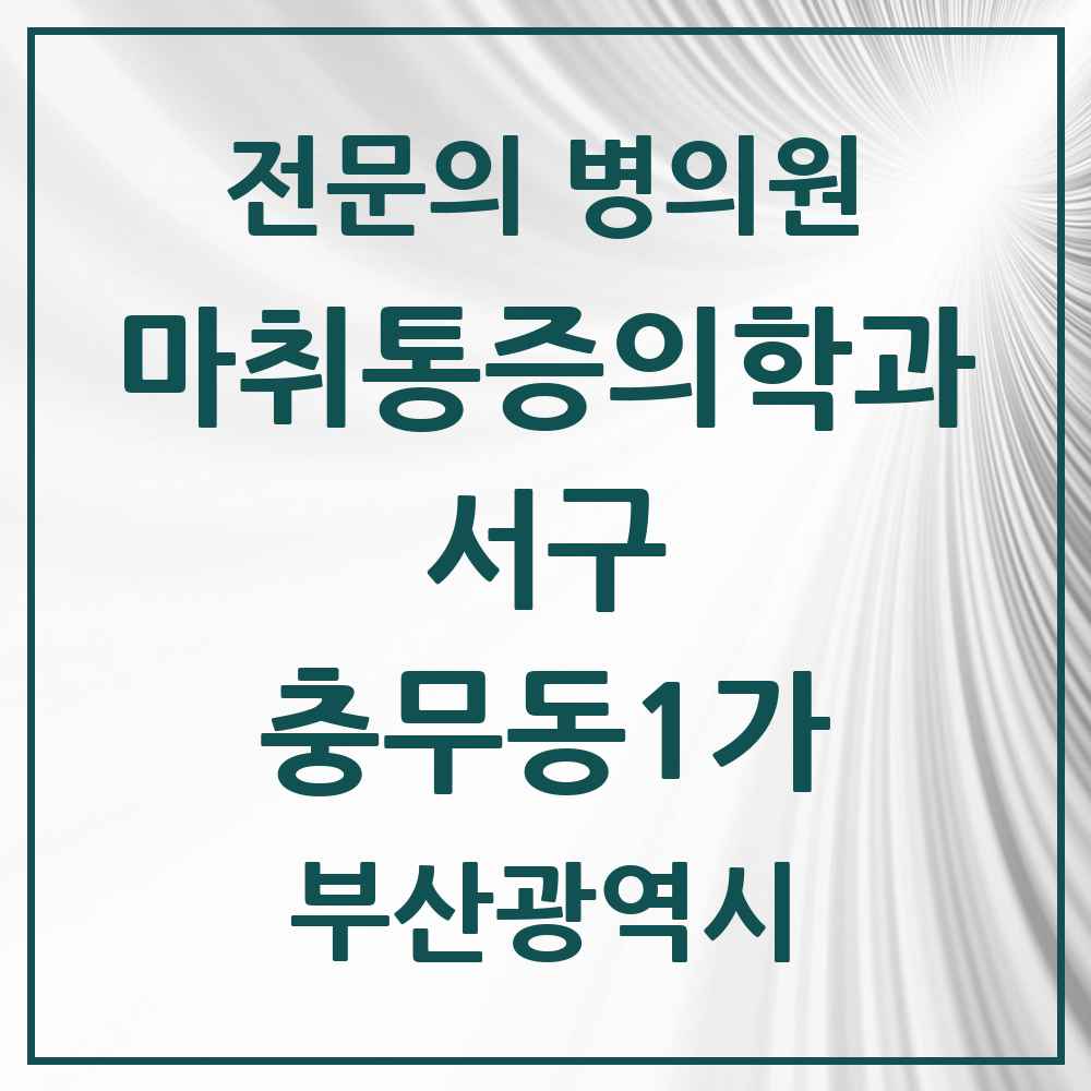 2025 부산광역시 서구 충무동1가 마취통증의학과 전문의 의원·병원 목록 1곳