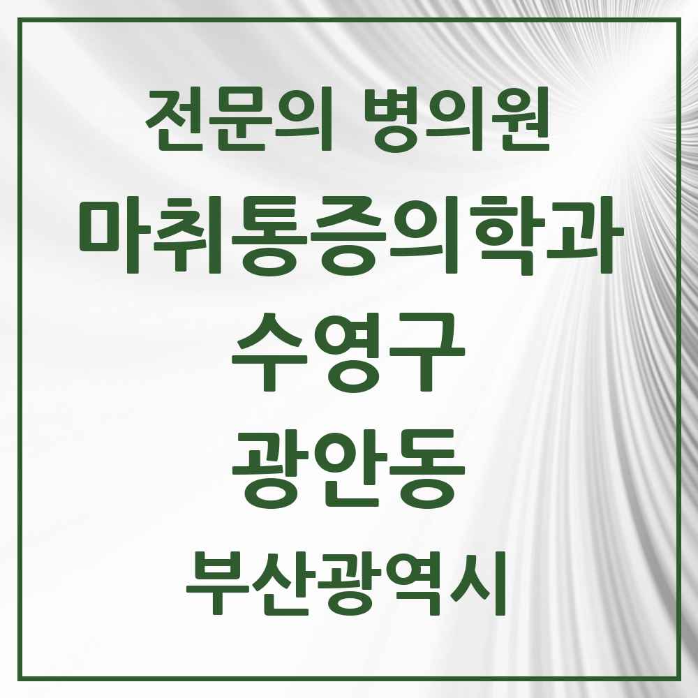 2025 부산광역시 수영구 광안동 마취통증의학과 전문의 의원·병원 목록 8곳