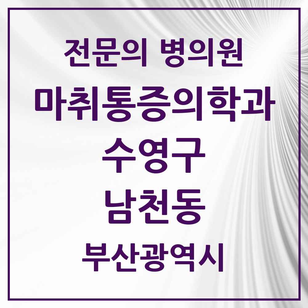 2025 부산광역시 수영구 남천동 마취통증의학과 전문의 의원·병원 목록 3곳