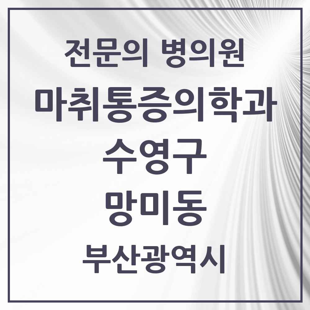 2025 부산광역시 수영구 망미동 마취통증의학과 전문의 의원·병원 목록 1곳