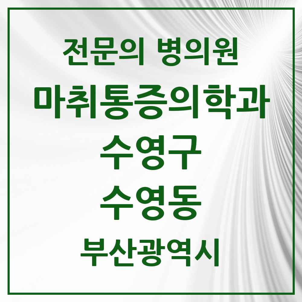 2025 부산광역시 수영구 수영동 마취통증의학과 전문의 의원·병원 목록 1곳