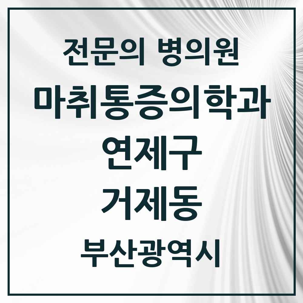 2025 부산광역시 연제구 거제동 마취통증의학과 전문의 의원·병원 목록 4곳