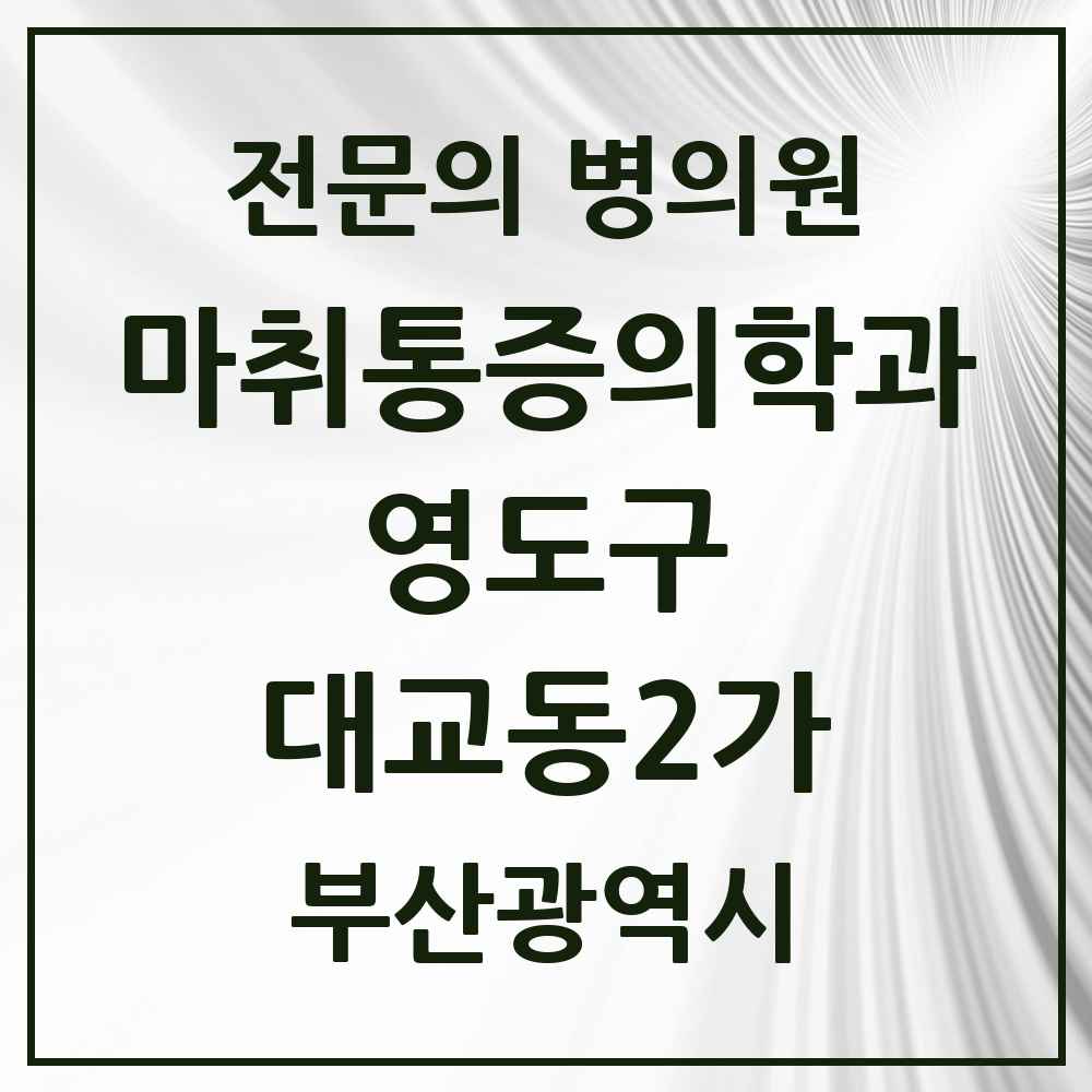 2025 부산광역시 영도구 대교동2가 마취통증의학과 전문의 의원·병원 목록 3곳