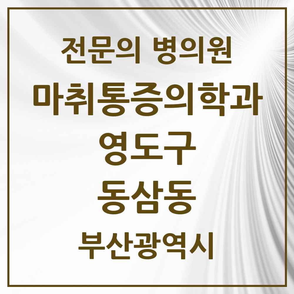 2025 부산광역시 영도구 동삼동 마취통증의학과 전문의 의원·병원 목록 1곳