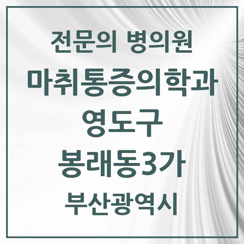 2025 부산광역시 영도구 봉래동3가 마취통증의학과 전문의 의원·병원 목록 1곳