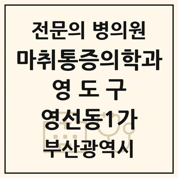 2026 부산광역시 영도구 영선동1가 마취통증의학과 전문의 의원·병원 목록 1곳