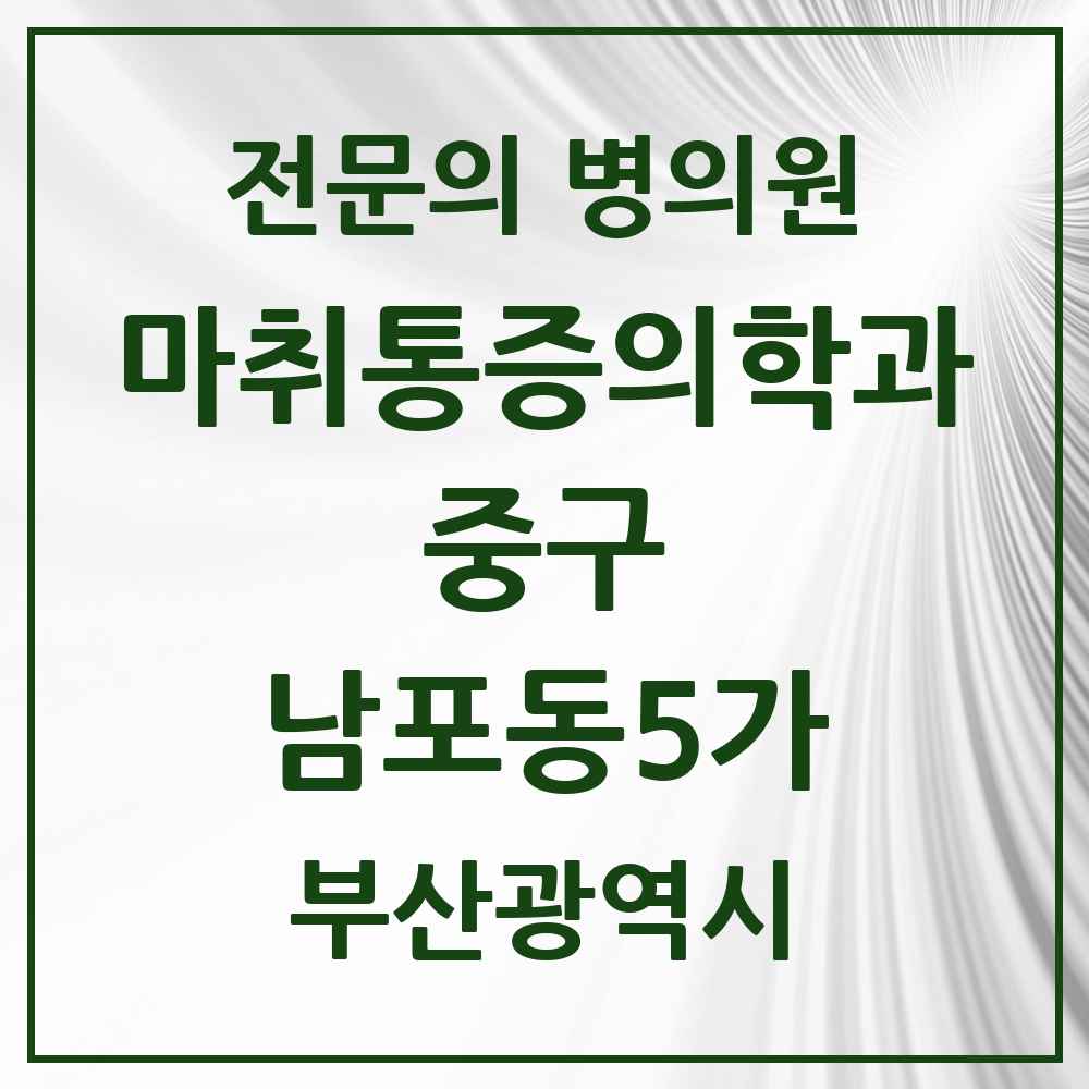 2025 부산광역시 중구 남포동5가 마취통증의학과 전문의 의원·병원 목록 1곳