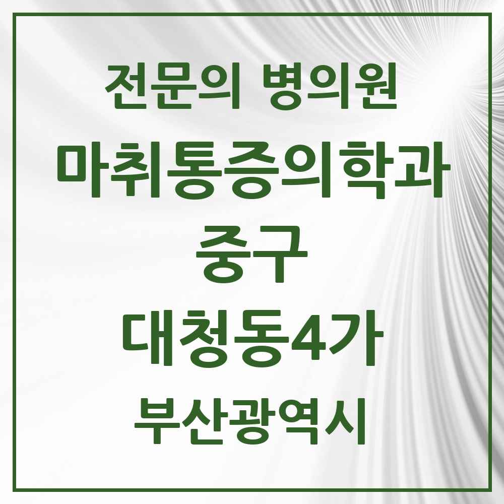 2025 부산광역시 중구 대청동4가 마취통증의학과 전문의 의원·병원 목록 1곳