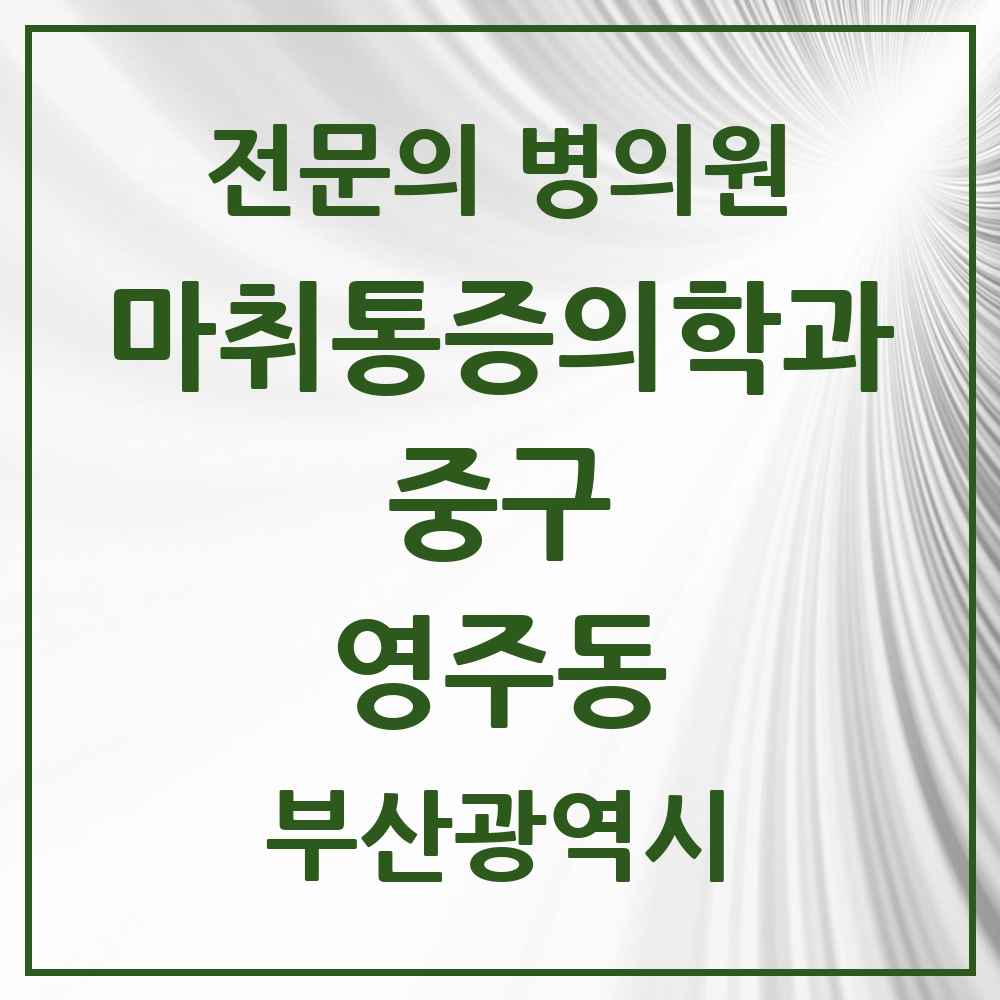 2025 부산광역시 중구 영주동 마취통증의학과 전문의 의원·병원 목록 1곳