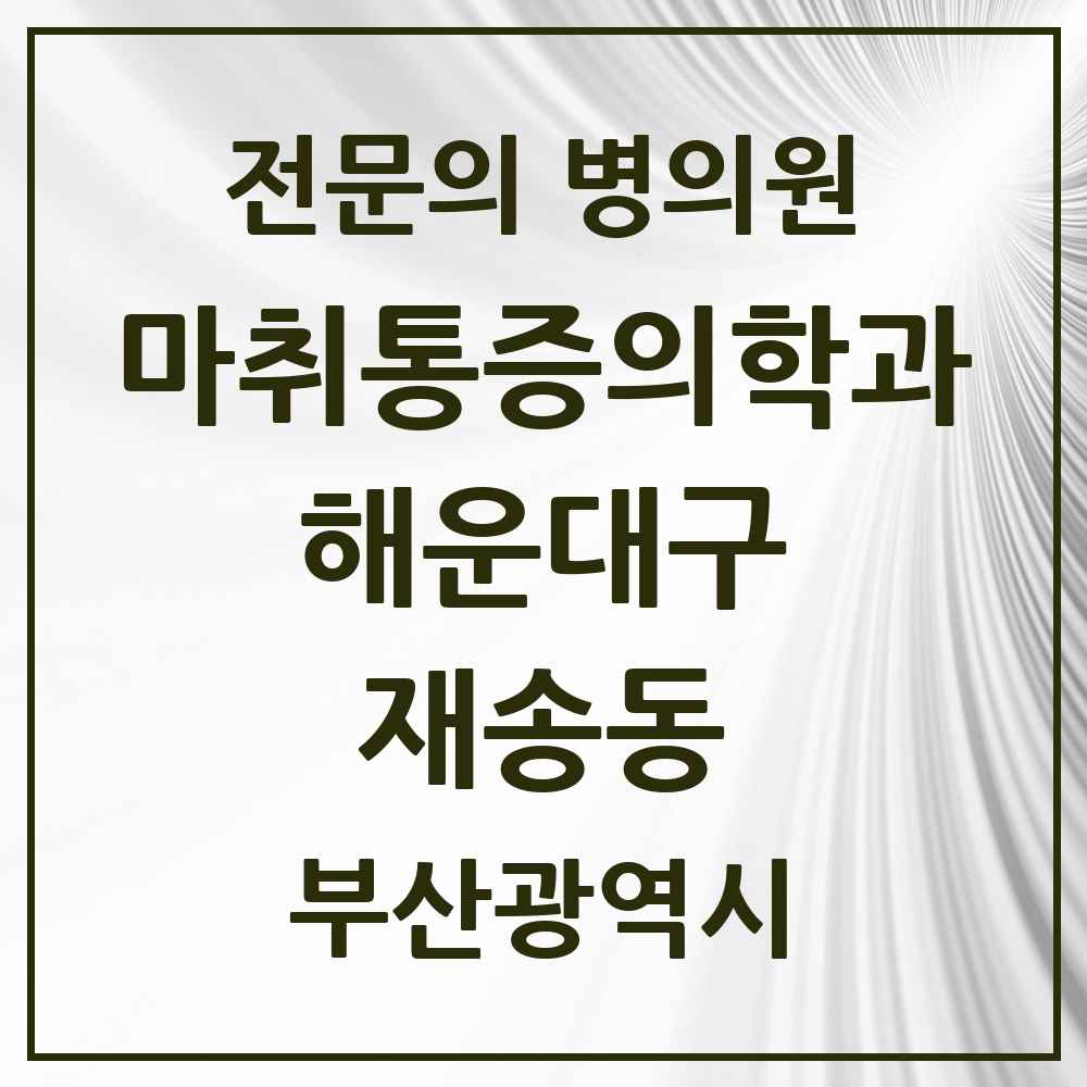 2025 부산광역시 해운대구 재송동 마취통증의학과 전문의 의원·병원 목록 3곳