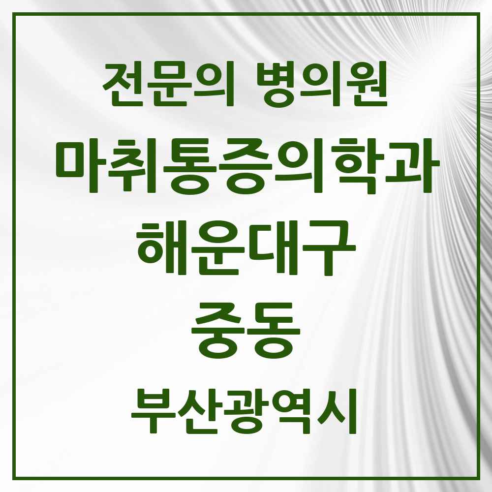 2025 부산광역시 해운대구 중동 마취통증의학과 전문의 의원·병원 목록 1곳
