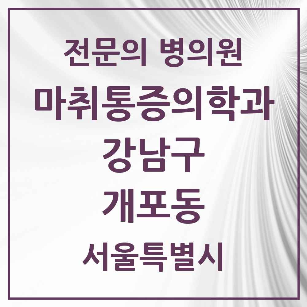 2025 서울특별시 강남구 개포동 마취통증의학과 전문의 의원·병원 목록 2곳