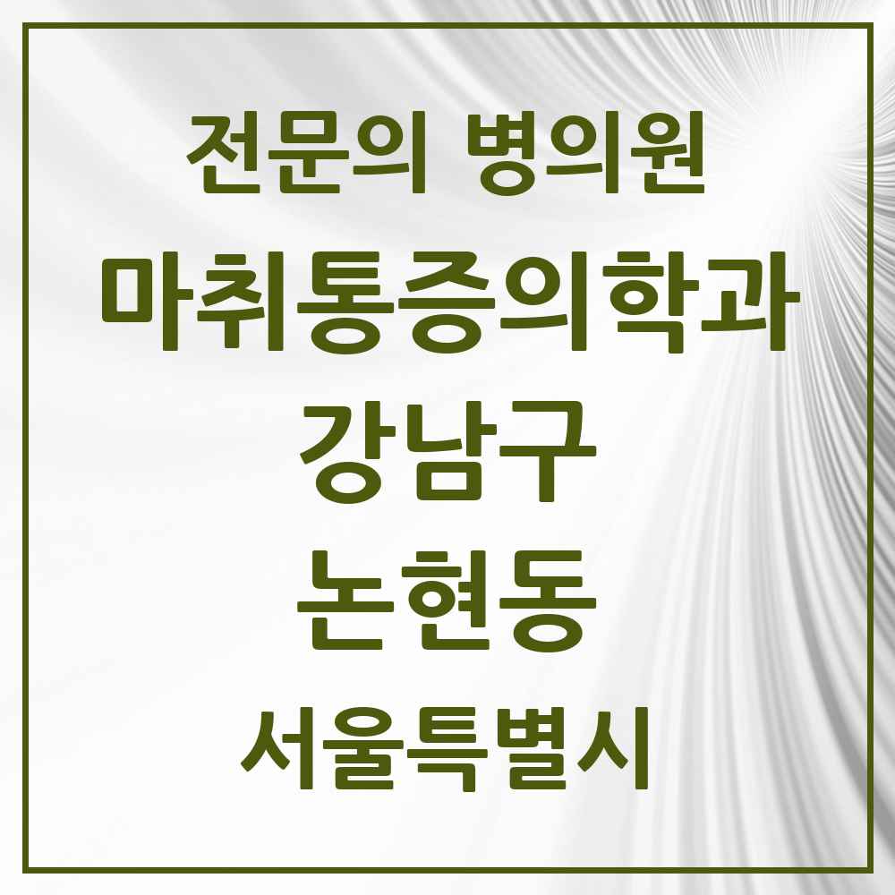 2025 서울특별시 강남구 논현동 마취통증의학과 전문의 의원·병원 목록 11곳