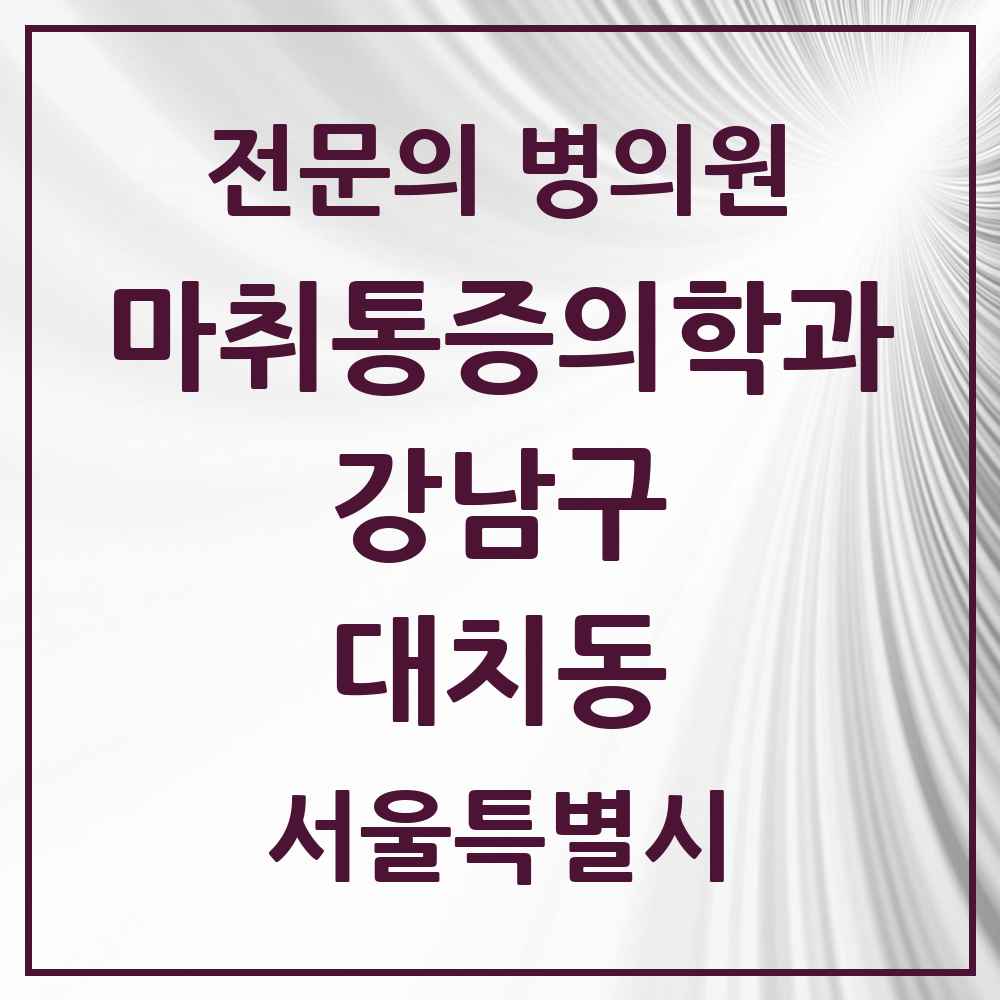 2025 서울특별시 강남구 대치동 마취통증의학과 전문의 의원·병원 목록 6곳