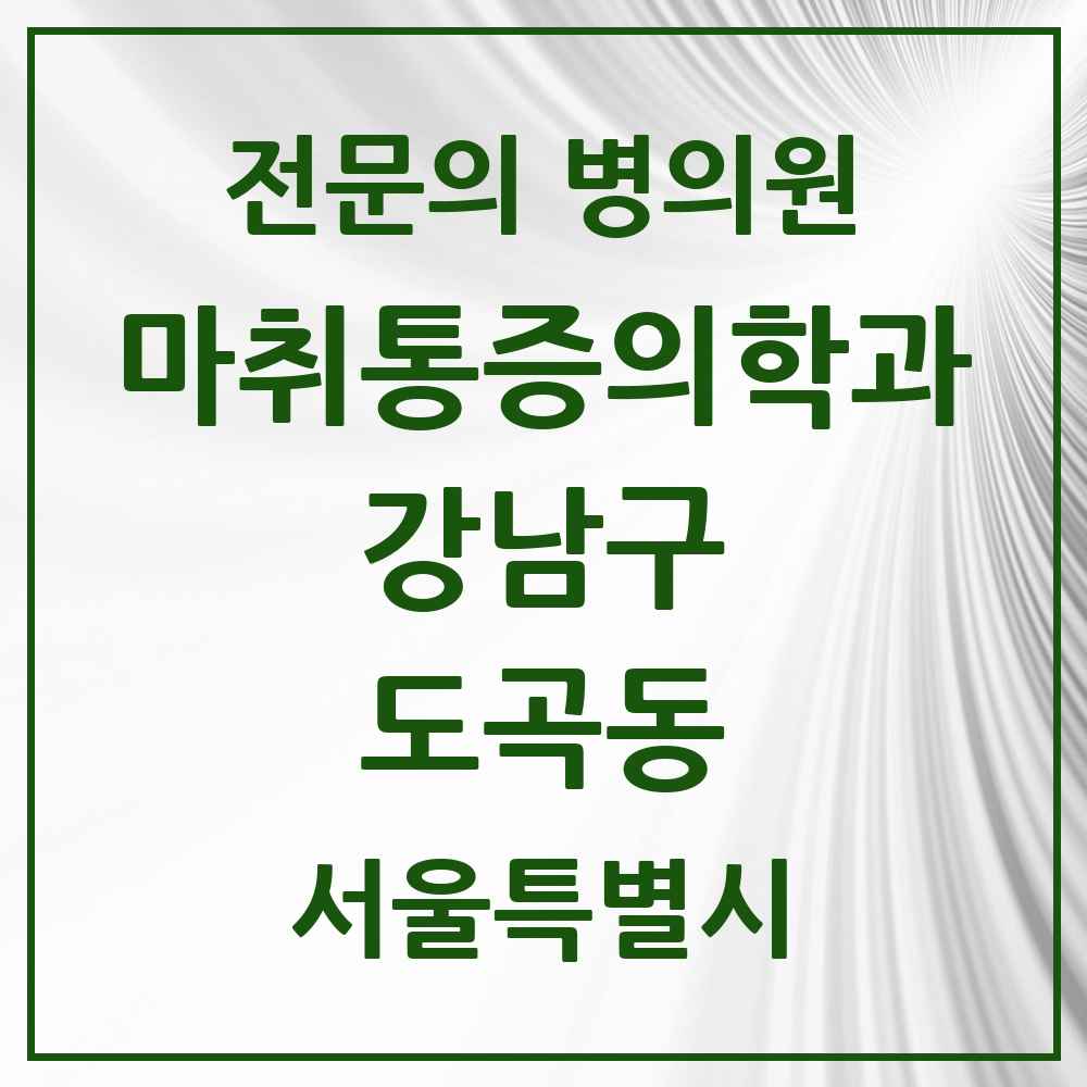 2025 서울특별시 강남구 도곡동 마취통증의학과 전문의 의원·병원 목록 7곳