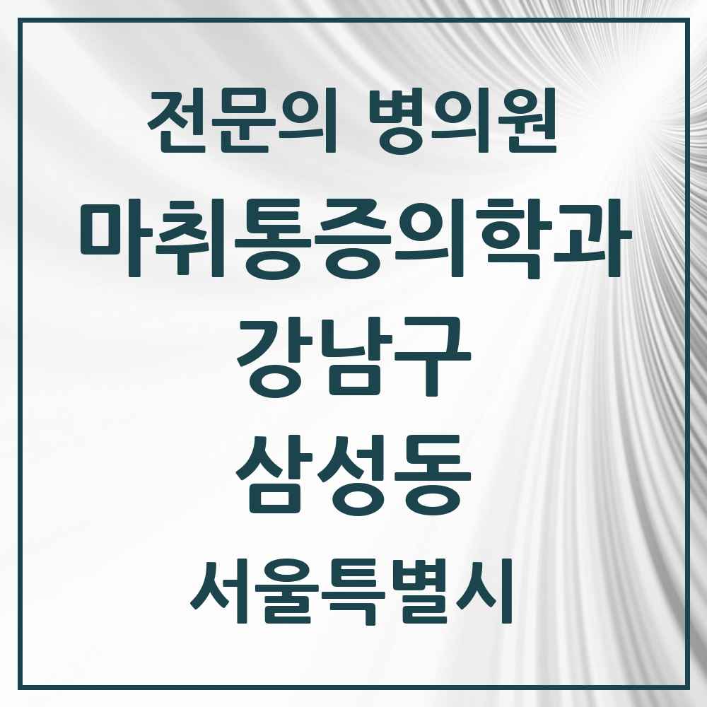 2025 서울특별시 강남구 삼성동 마취통증의학과 전문의 의원·병원 목록 3곳