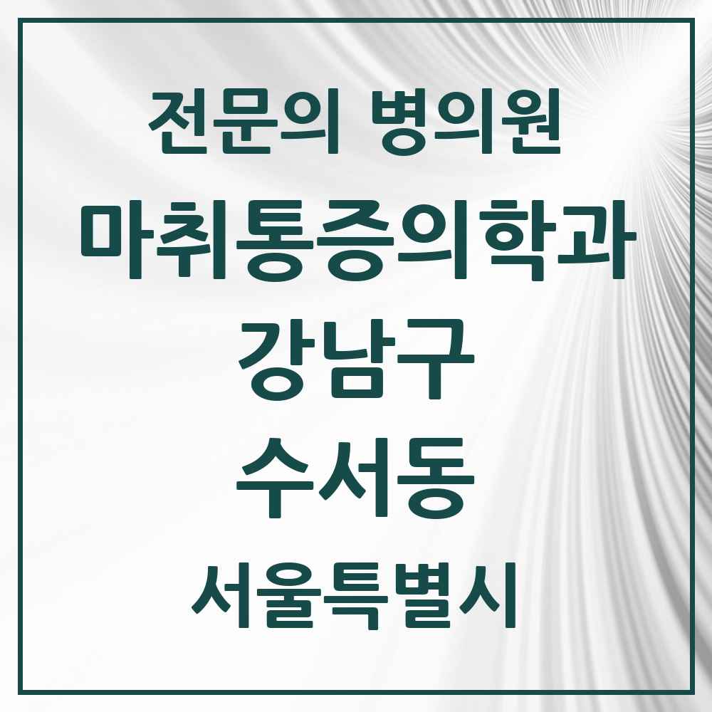 2025 서울특별시 강남구 수서동 마취통증의학과 전문의 의원·병원 목록 2곳