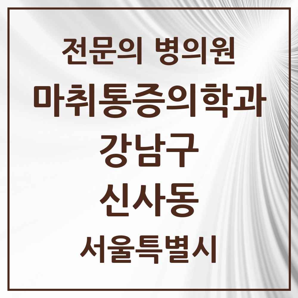 2025 서울특별시 강남구 신사동 마취통증의학과 전문의 의원·병원 목록 7곳
