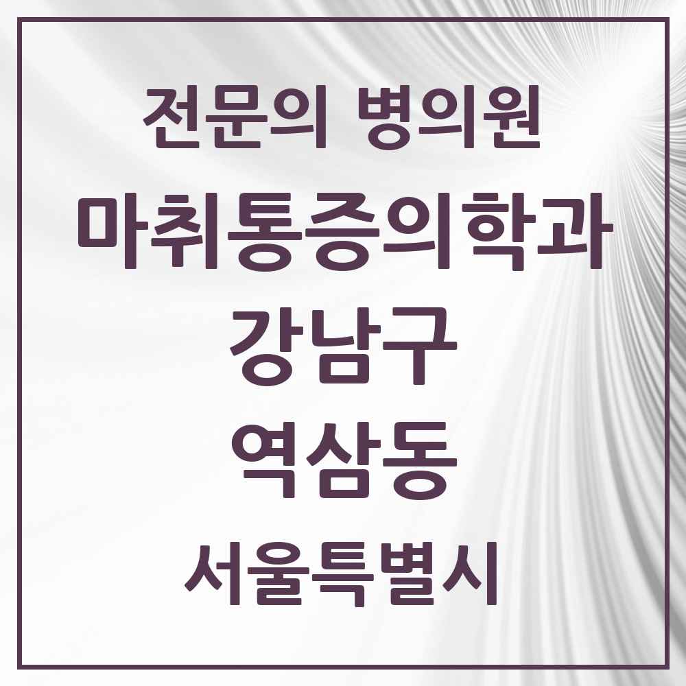 2025 서울특별시 강남구 역삼동 마취통증의학과 전문의 의원·병원 목록 12곳
