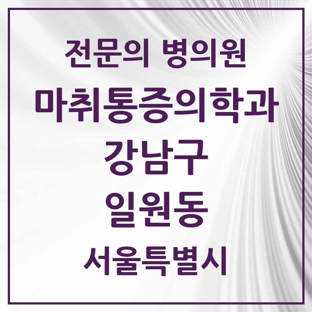2025 서울특별시 강남구 일원동 마취통증의학과 전문의 의원·병원 목록 1곳