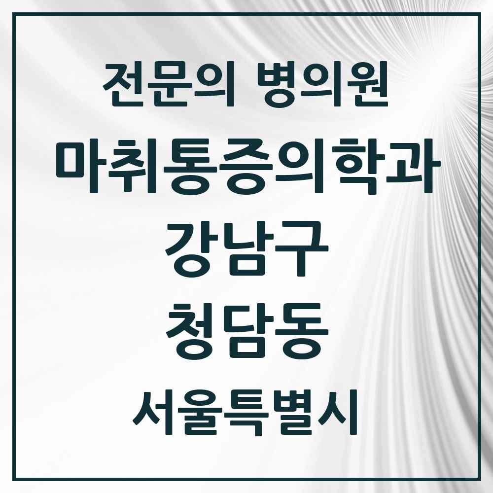 2025 서울특별시 강남구 청담동 마취통증의학과 전문의 의원·병원 목록 7곳