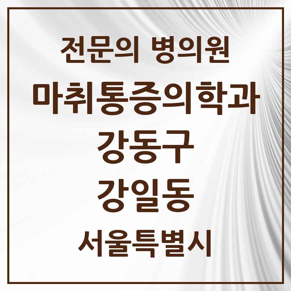 2025 서울특별시 강동구 강일동 마취통증의학과 전문의 의원·병원 목록 2곳