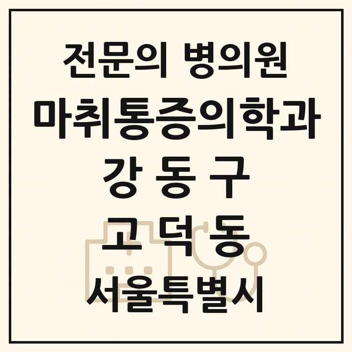 2026 서울특별시 강동구 고덕동 마취통증의학과 전문의 의원·병원 목록 1곳