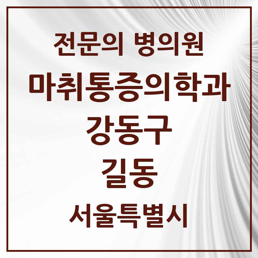 2025 서울특별시 강동구 길동 마취통증의학과 전문의 의원·병원 목록 8곳