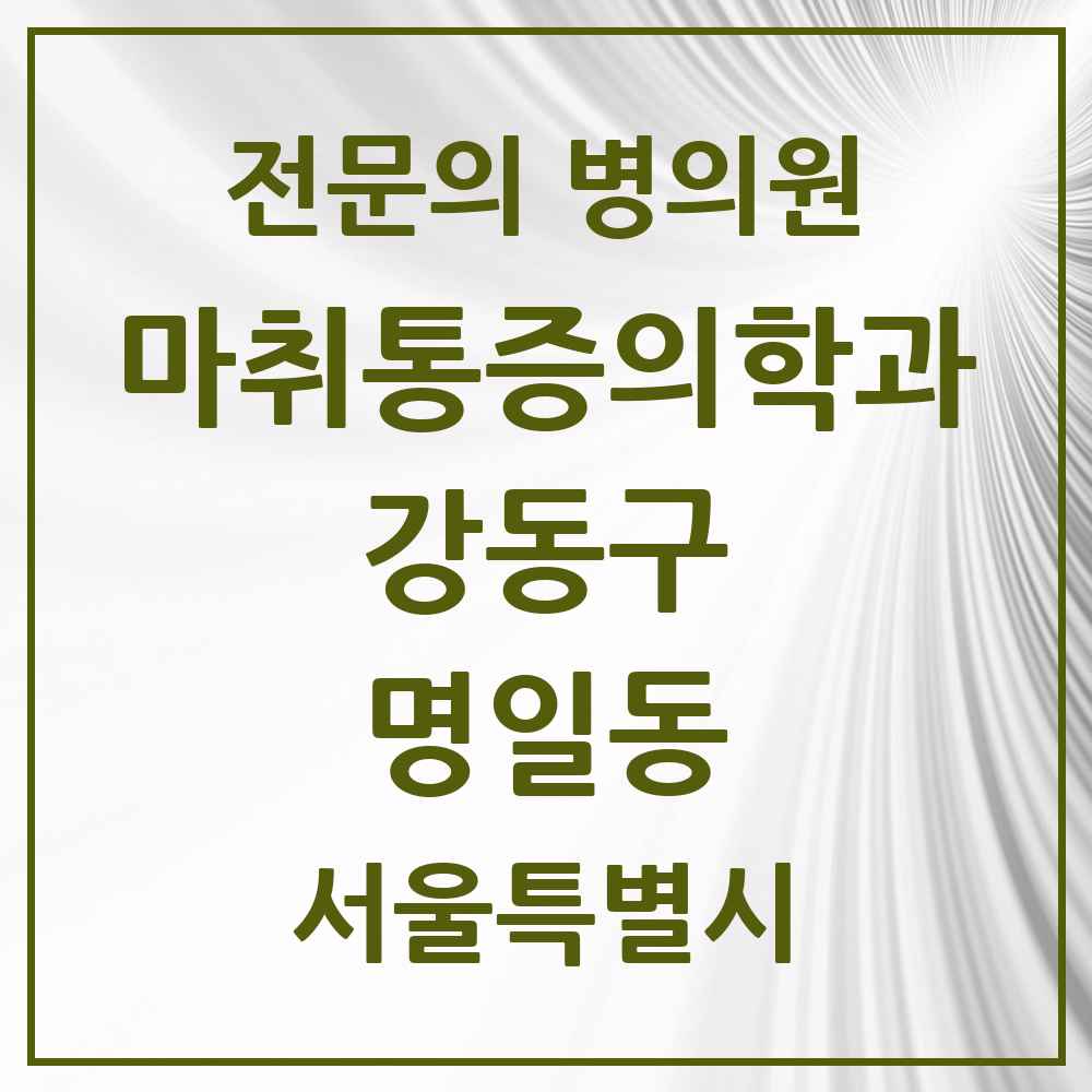 2025 서울특별시 강동구 명일동 마취통증의학과 전문의 의원·병원 목록 5곳