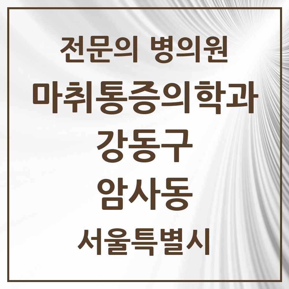 2025 서울특별시 강동구 암사동 마취통증의학과 전문의 의원·병원 목록 6곳
