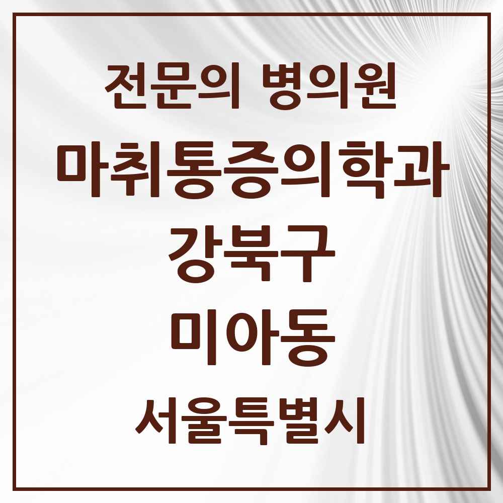 2025 서울특별시 강북구 미아동 마취통증의학과 전문의 의원·병원 목록 9곳