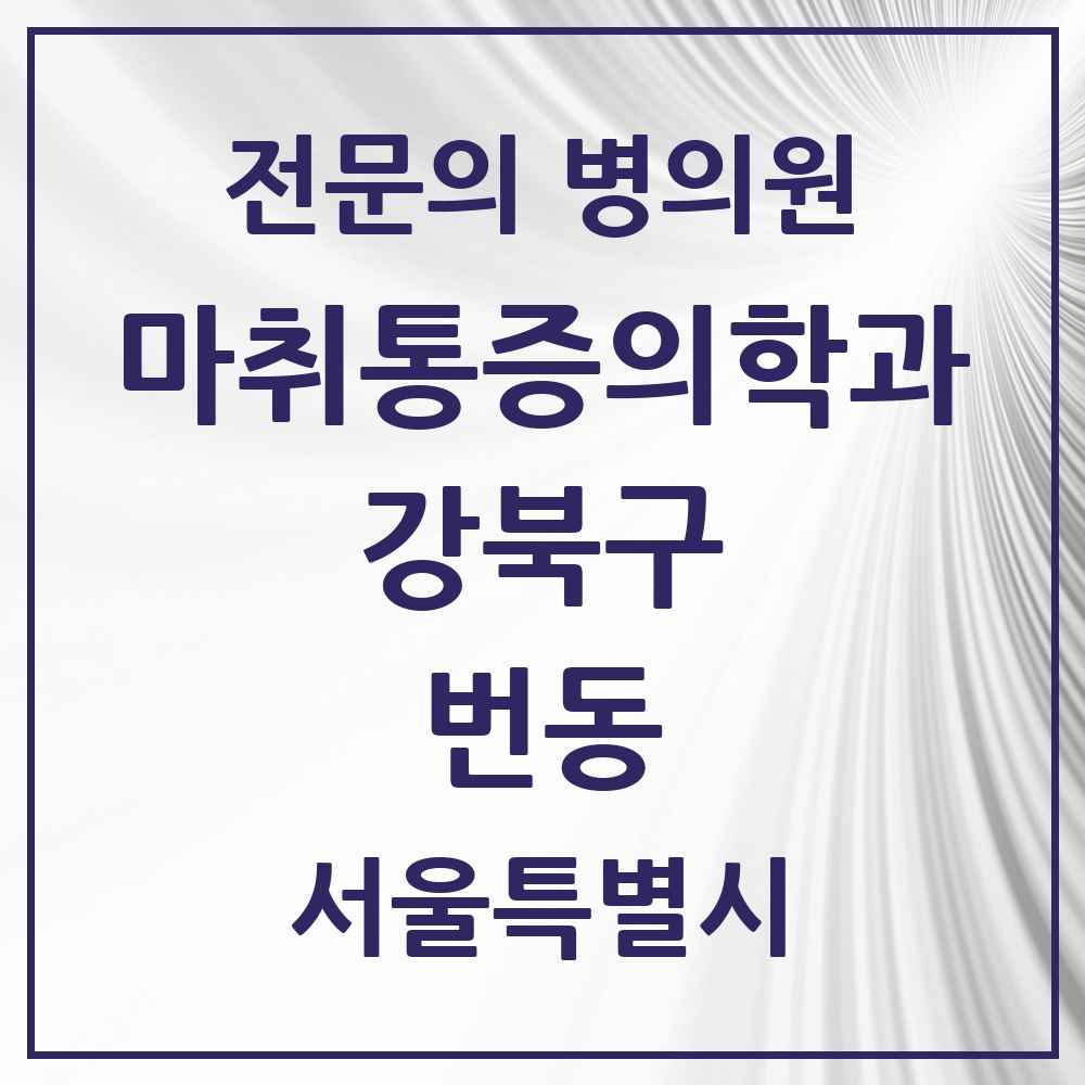 2025 서울특별시 강북구 번동 마취통증의학과 전문의 의원·병원 목록 5곳