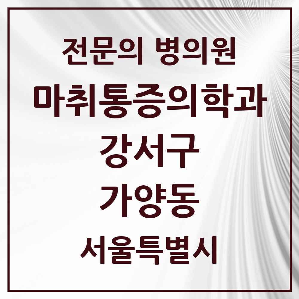 2025 서울특별시 강서구 가양동 마취통증의학과 전문의 의원·병원 목록 1곳