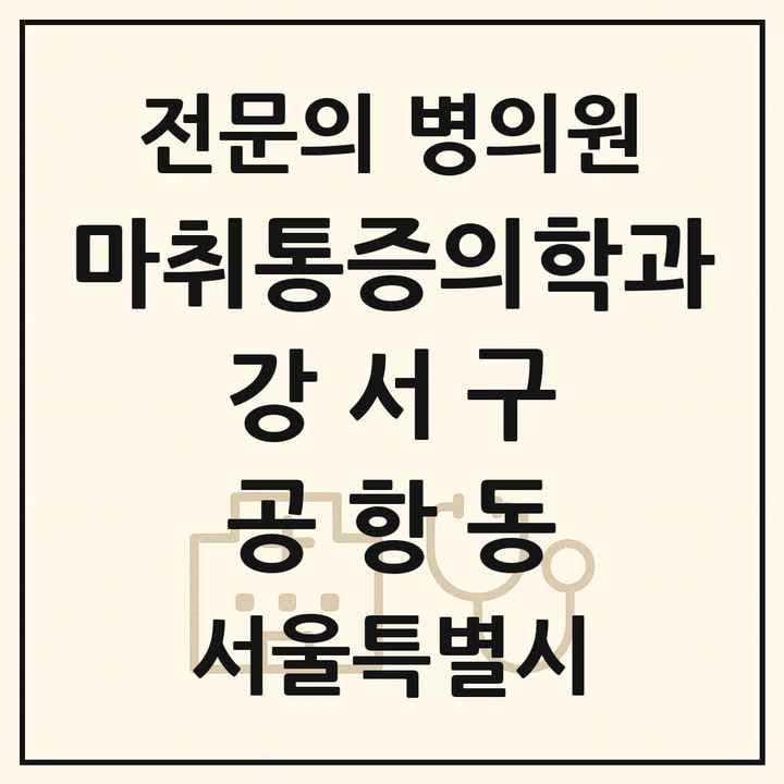 2026 서울특별시 강서구 공항동 마취통증의학과 전문의 의원·병원 목록 1곳