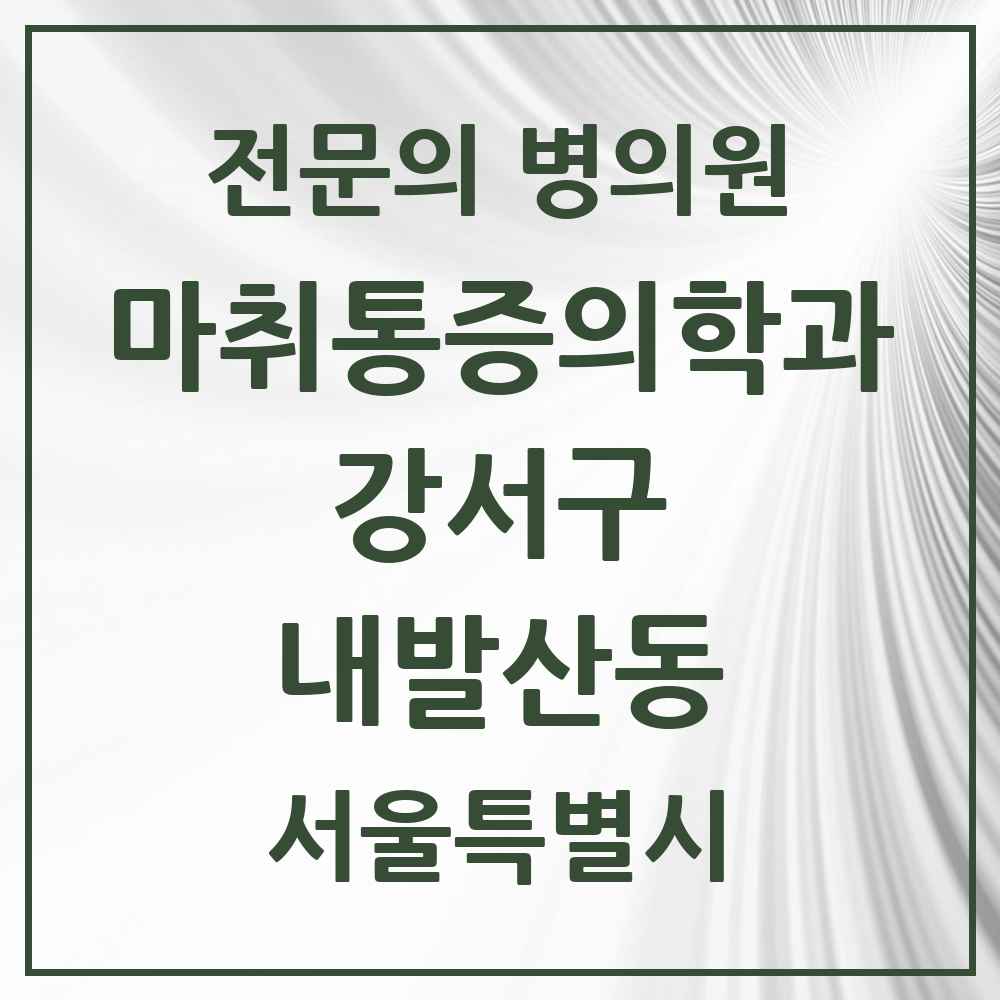 2025 서울특별시 강서구 내발산동 마취통증의학과 전문의 의원·병원 목록 5곳