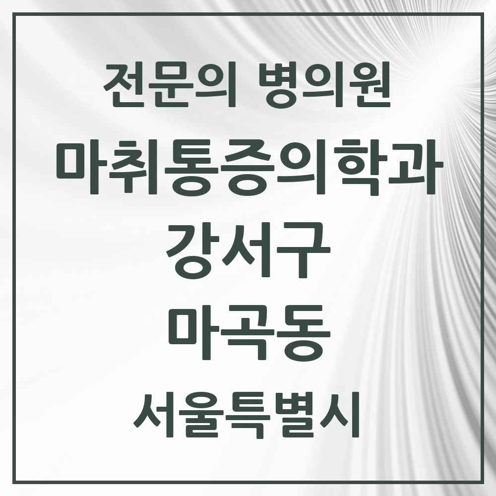 2025 서울특별시 강서구 마곡동 마취통증의학과 전문의 의원·병원 목록 9곳