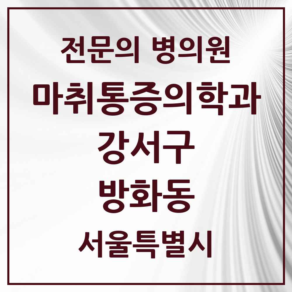 2025 서울특별시 강서구 방화동 마취통증의학과 전문의 의원·병원 목록 2곳