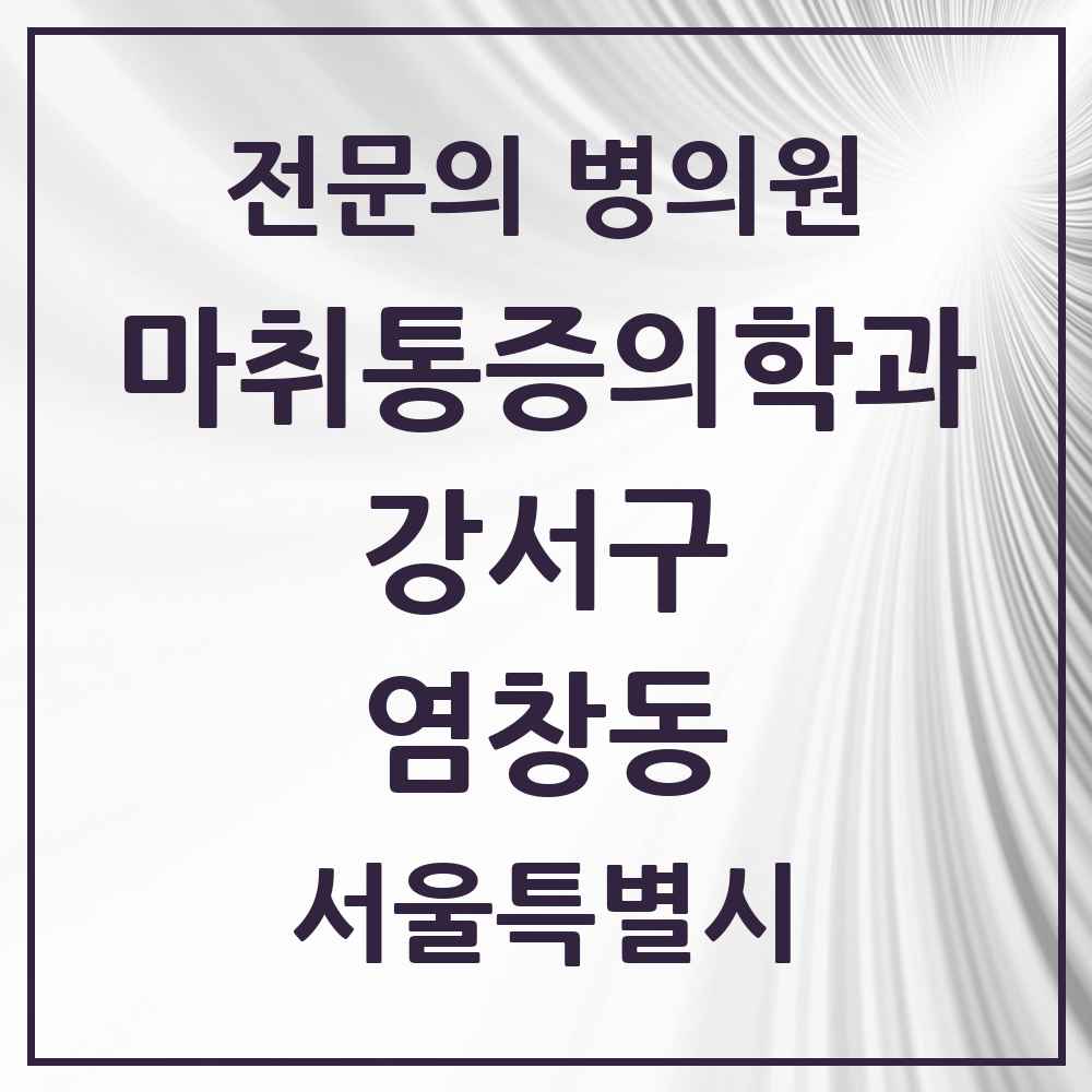2025 서울특별시 강서구 염창동 마취통증의학과 전문의 의원·병원 목록 2곳