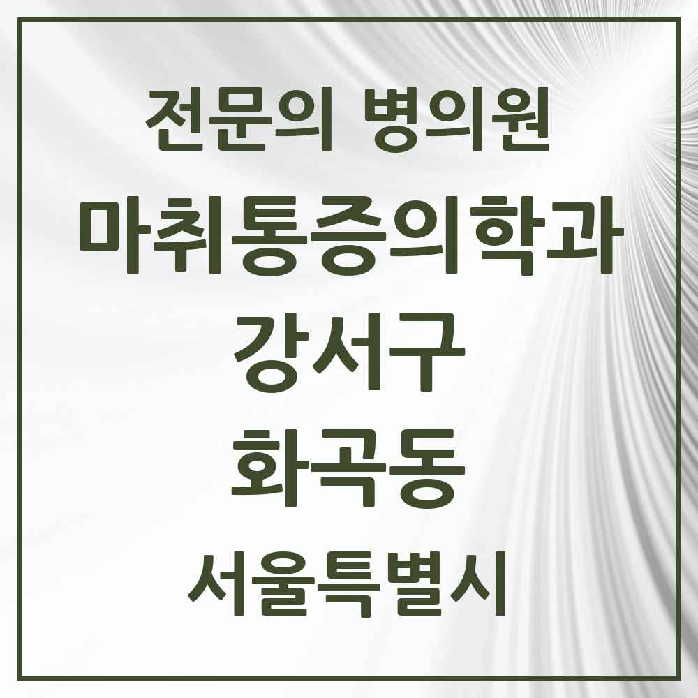 2025 서울특별시 강서구 화곡동 마취통증의학과 전문의 의원·병원 목록 8곳
