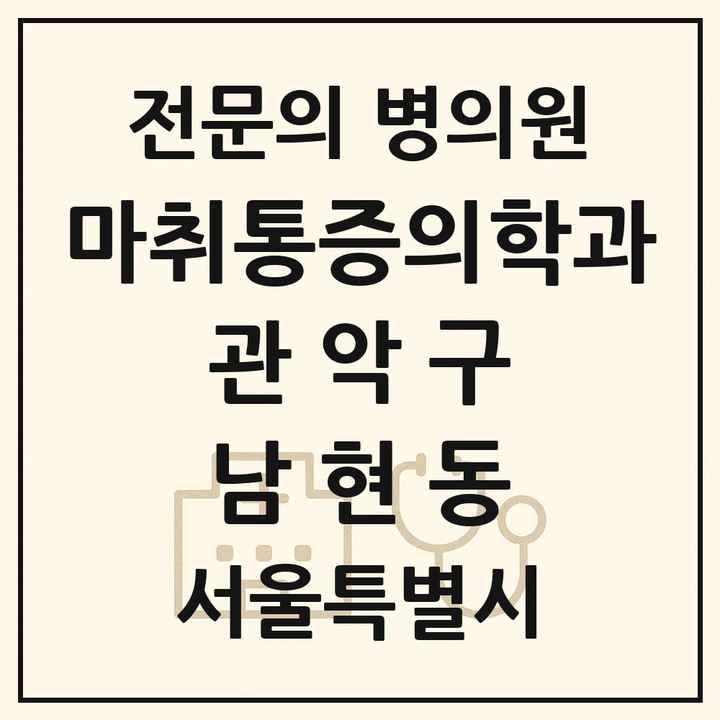 2026 서울특별시 관악구 남현동 마취통증의학과 전문의 의원·병원 목록 1곳