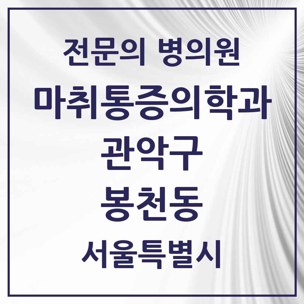 2025 서울특별시 관악구 봉천동 마취통증의학과 전문의 의원·병원 목록 17곳