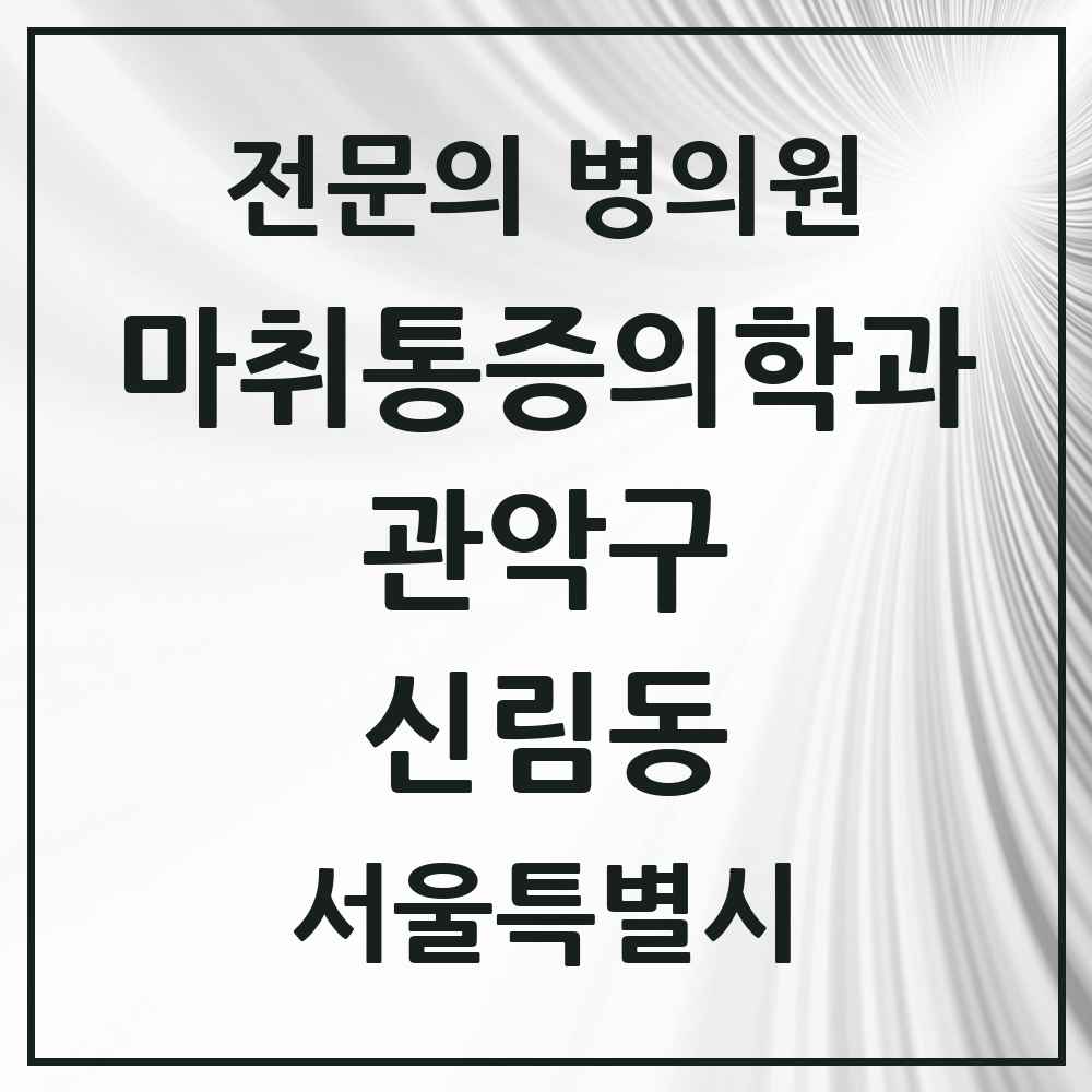 2025 서울특별시 관악구 신림동 마취통증의학과 전문의 의원·병원 목록 8곳
