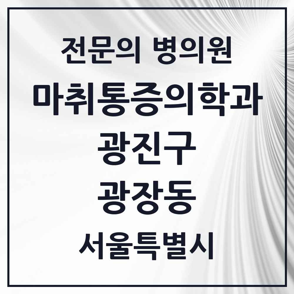2025 서울특별시 광진구 광장동 마취통증의학과 전문의 의원·병원 목록 1곳