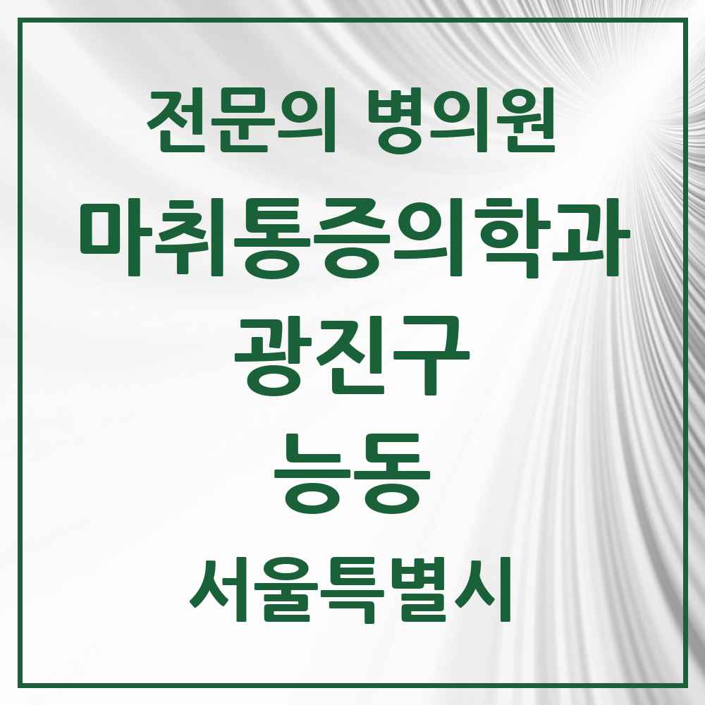 2025 서울특별시 광진구 능동 마취통증의학과 전문의 의원·병원 목록 3곳