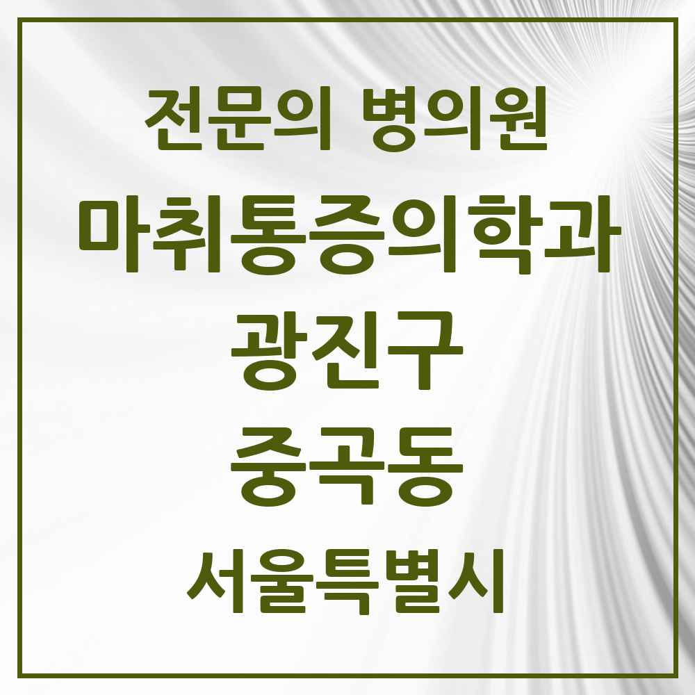 2025 서울특별시 광진구 중곡동 마취통증의학과 전문의 의원·병원 목록 7곳