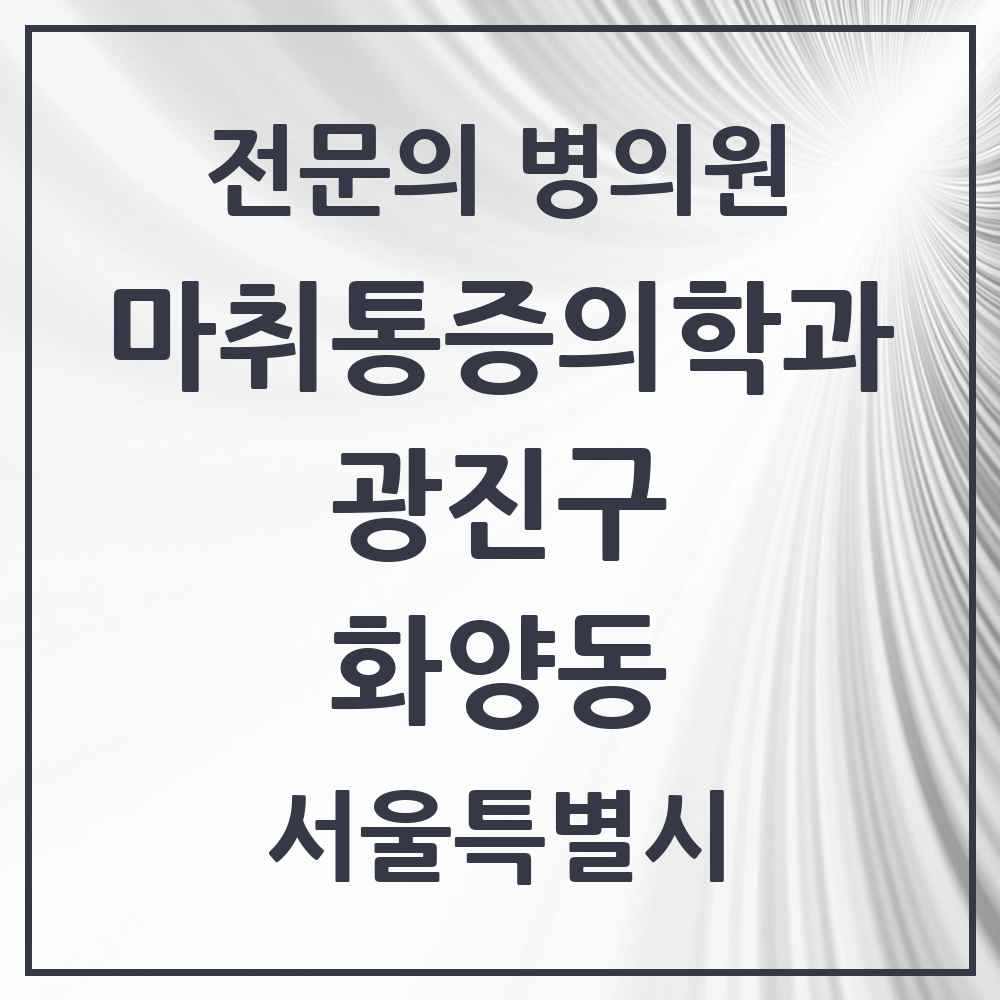 2025 서울특별시 광진구 화양동 마취통증의학과 전문의 의원·병원 목록 2곳