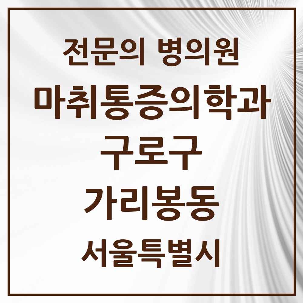2025 서울특별시 구로구 가리봉동 마취통증의학과 전문의 의원·병원 목록 1곳