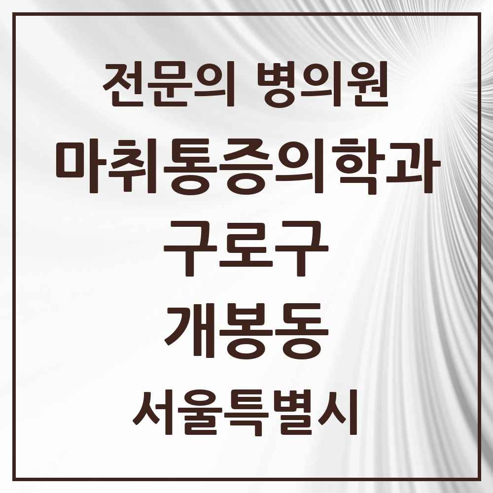 2025 서울특별시 구로구 개봉동 마취통증의학과 전문의 의원·병원 목록 3곳